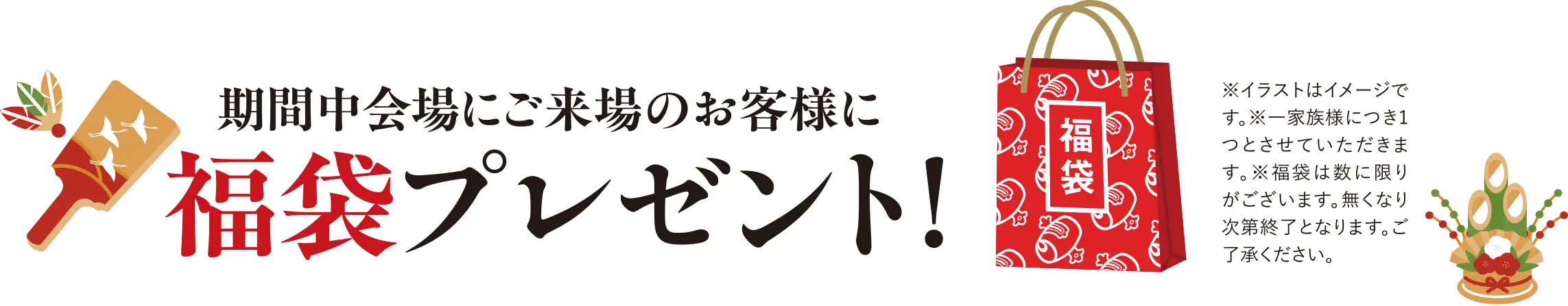 期間中会場にご来場のお客様に福袋プレゼント！