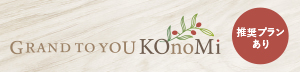 GRAND TO YOU KOnoMi 対象