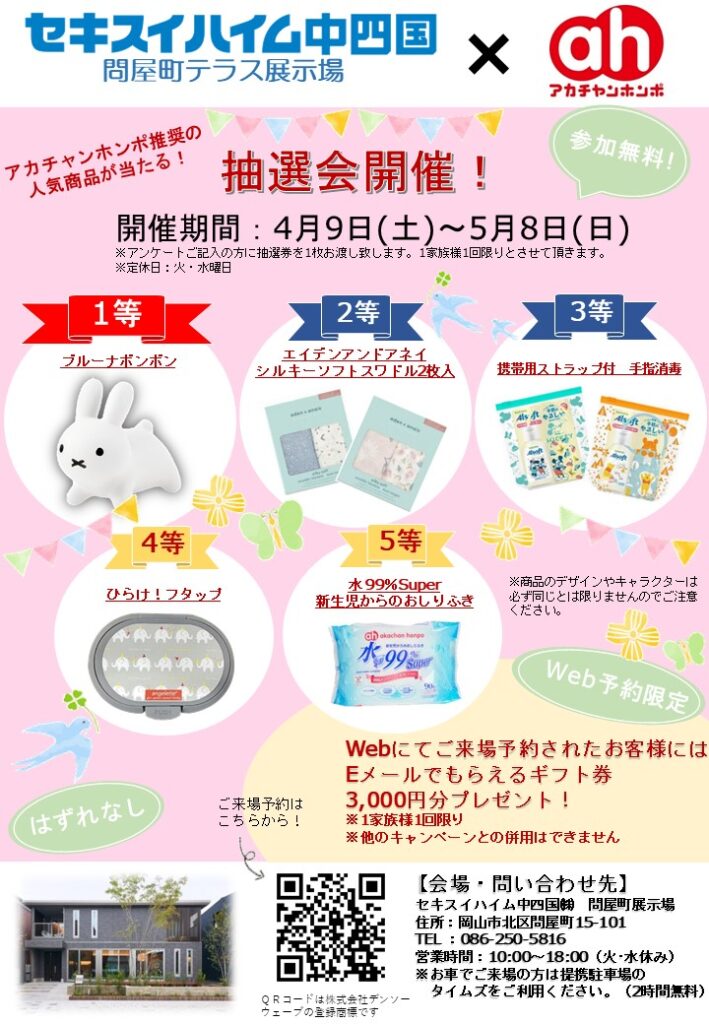 イベント 問屋町展示場 アカチャンホンポ岡山店さんとのコラボ企画 抽選会開催 セキスイハイム中四国