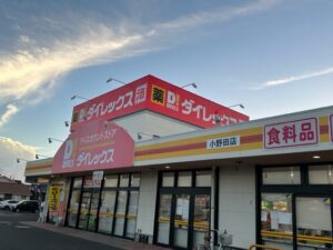 ダイレックス小野田店まで約1190ｍ（徒歩24分）/営業時間：9：00～22：00　定休日：原則無し