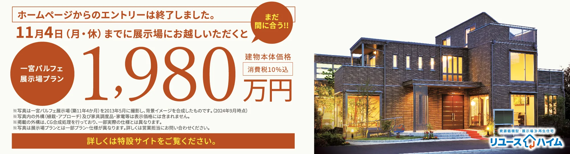 まだ間に合う！！　11.4（月・休）までに展示場にお越しいただくと正式お申し込みが可能です！