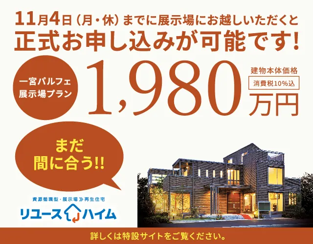 まだ間に合う！！　11.4（月・休）までに展示場にお越しいただくと正式お申し込みが可能です！