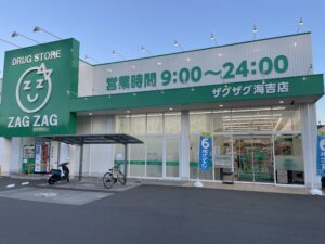 ドラッグストア　ザグザグ海吉店　260～310ｍ　徒歩4～5分