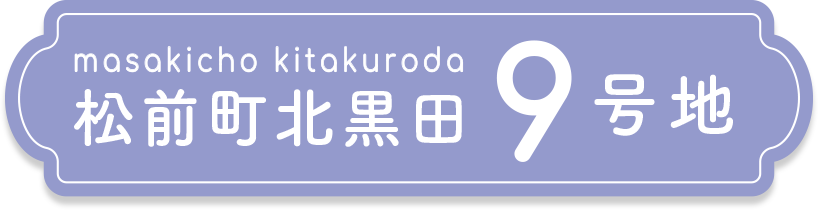 松前町北黒田9号地