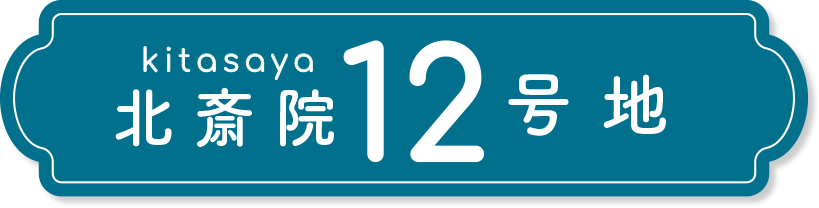 北斎院12号地