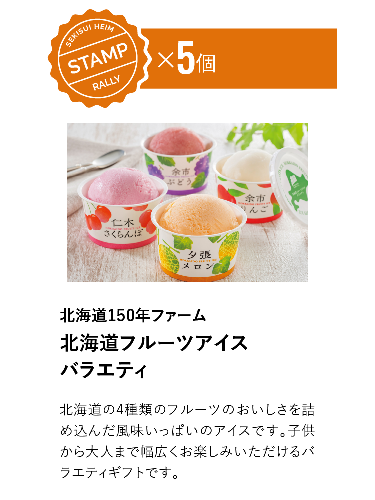 STAMP5個　北海道150年ファーム　北海道フルーツアイスバラエティ 北海道の4種類のフルーツのおいしさを詰め込んだ風味いっぱいのアイスです。子供から大人まで幅広くお楽しみいただけるバラエティギフトです。