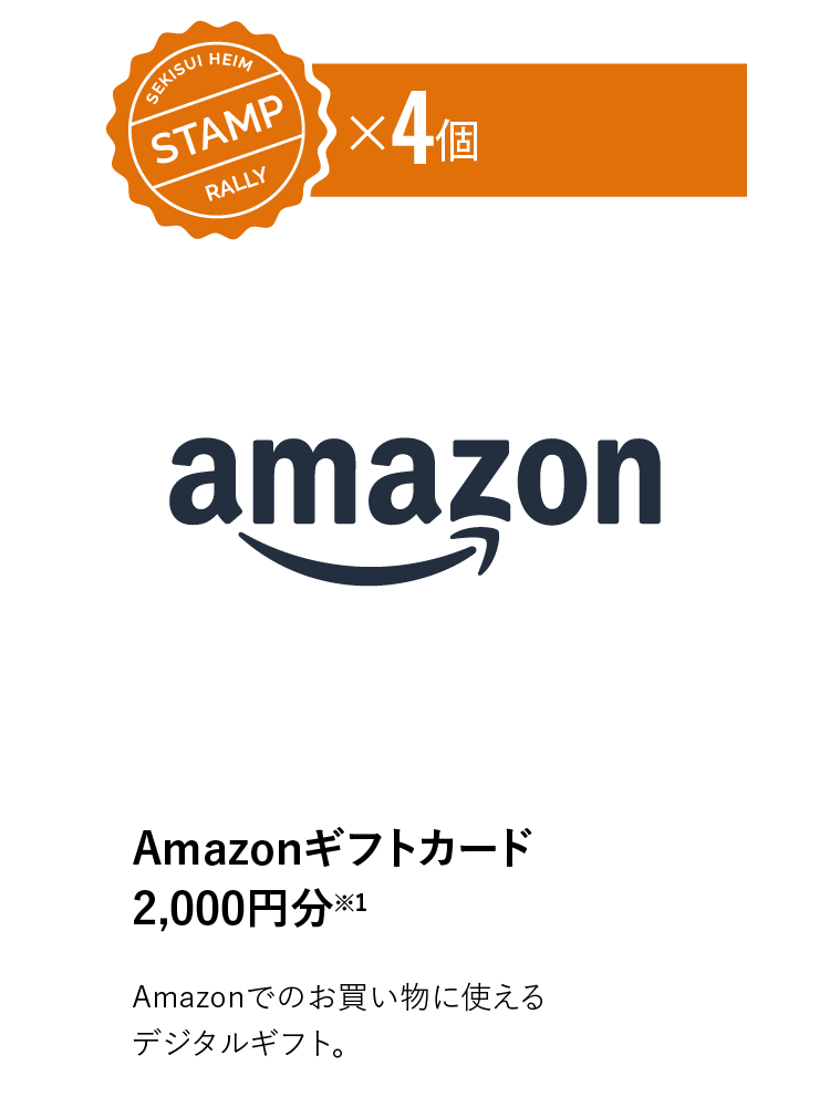 STAMP4個 Amazonギフトカード2,000円分※1　Amazonでのお買い物に使えるデジタルギフト。