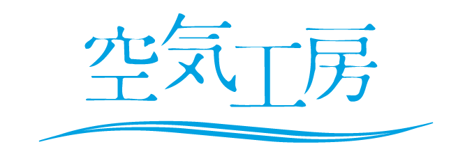 空気工房