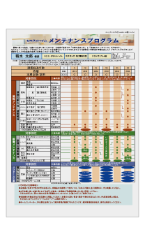 邸ごとにメンテナンスの最適プログラムをご提案。