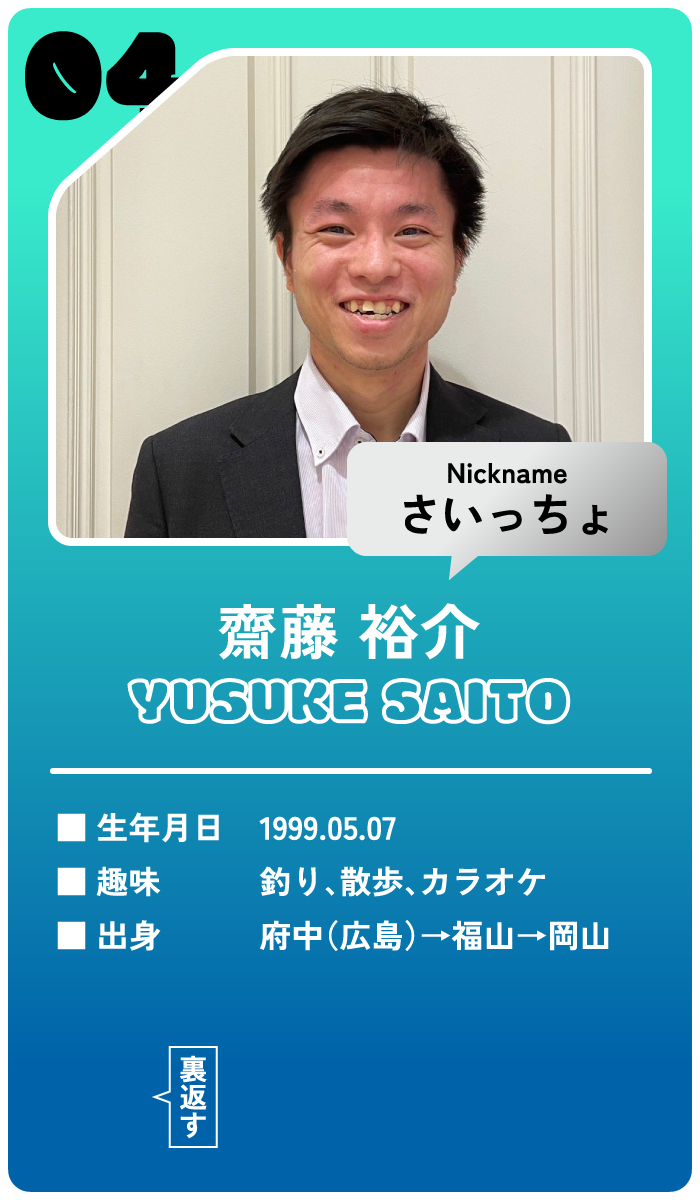 齋藤祐介（ニックネーム、さいっちょ）