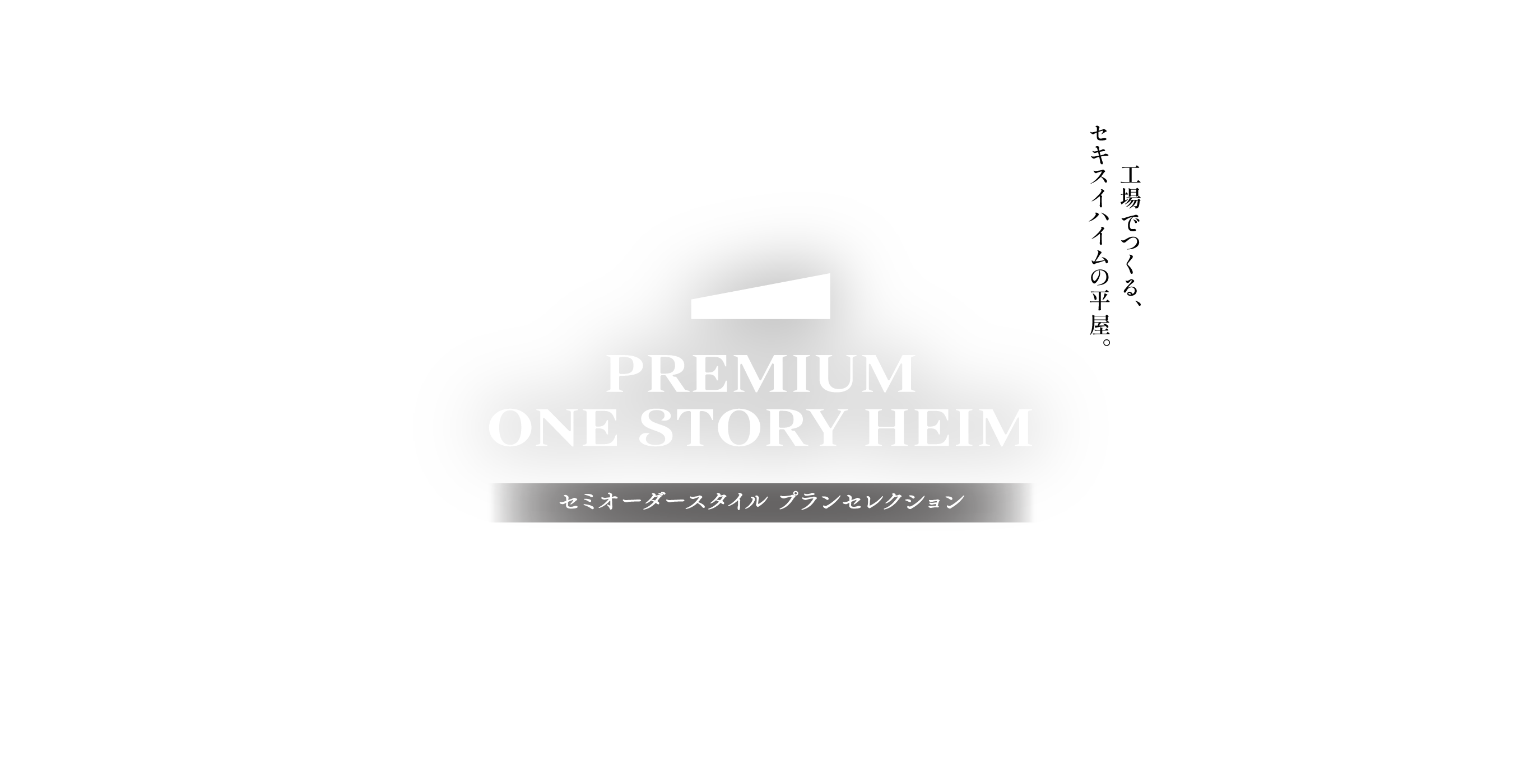 PREMIUM ONE STORY HEIM セミオーダースタイル プランセレクション