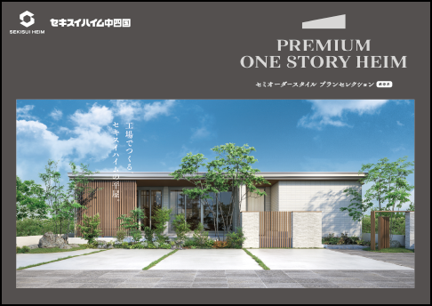 PREMIUM ONE STORY HEIM セミオーダースタイル プランセレクション（鉄骨系）イメージ