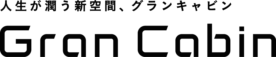 人生が舞う新空間、グランキャビン